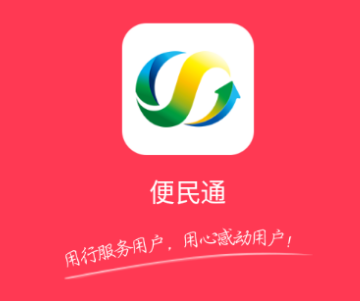 便民通app 便民通app