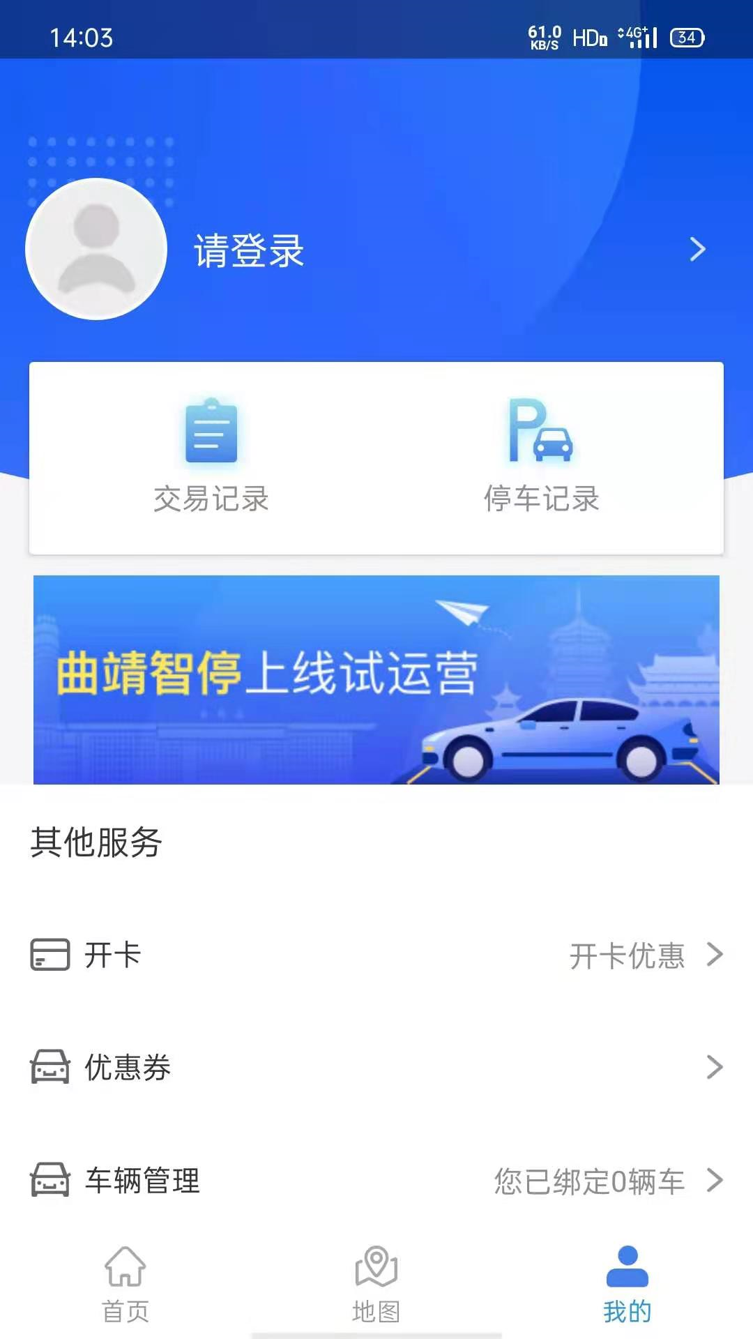 曲靖智停APP[轻松找到停车位]