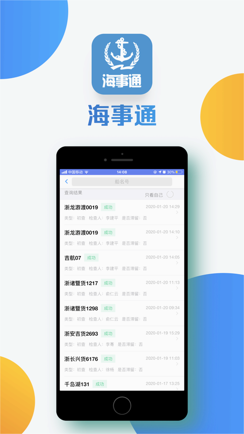海事通APP官方正版