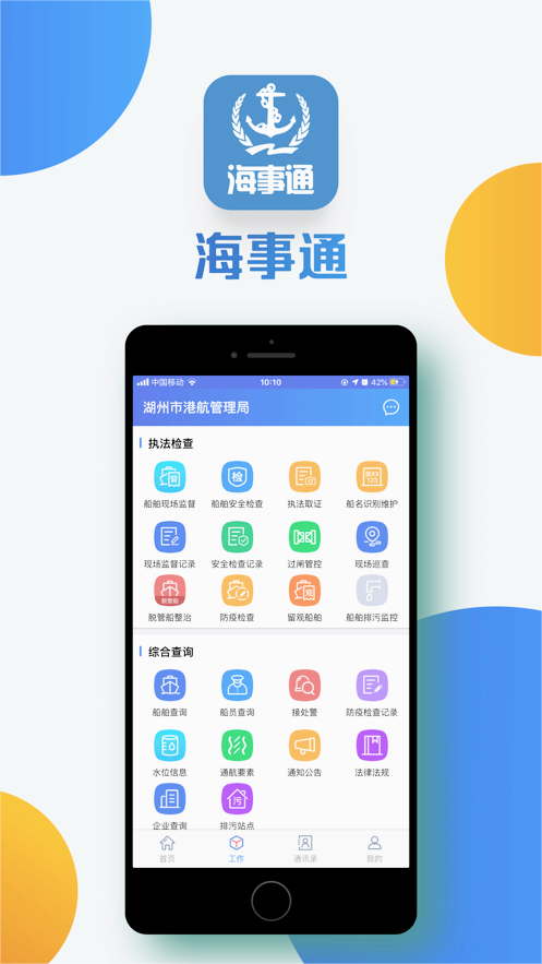 海事通APP官方正版