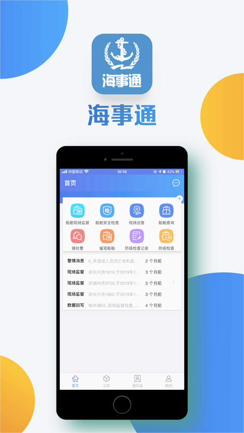海事通APP官方正版