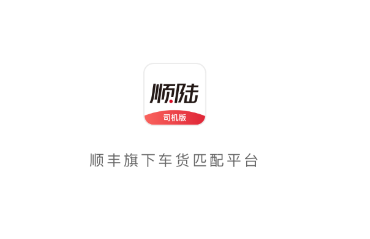 顺陆司机版 顺陆司机版