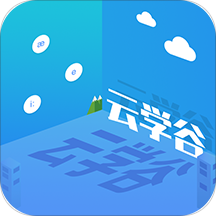 云学谷APP V2.2.3安卓版