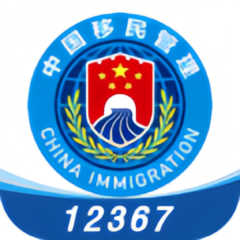 移民局12367 APP V4.1.2安卓版