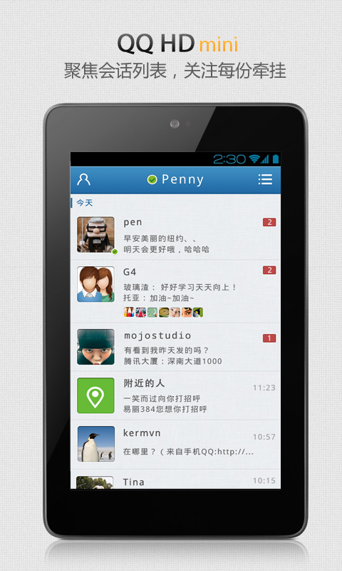 QQ HD平板版