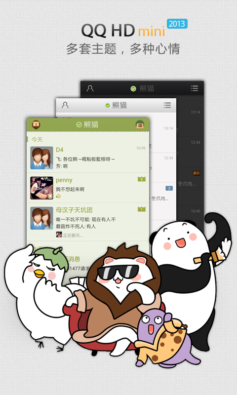 QQ HD平板版
