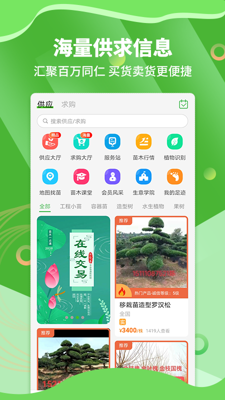 苗木通APP