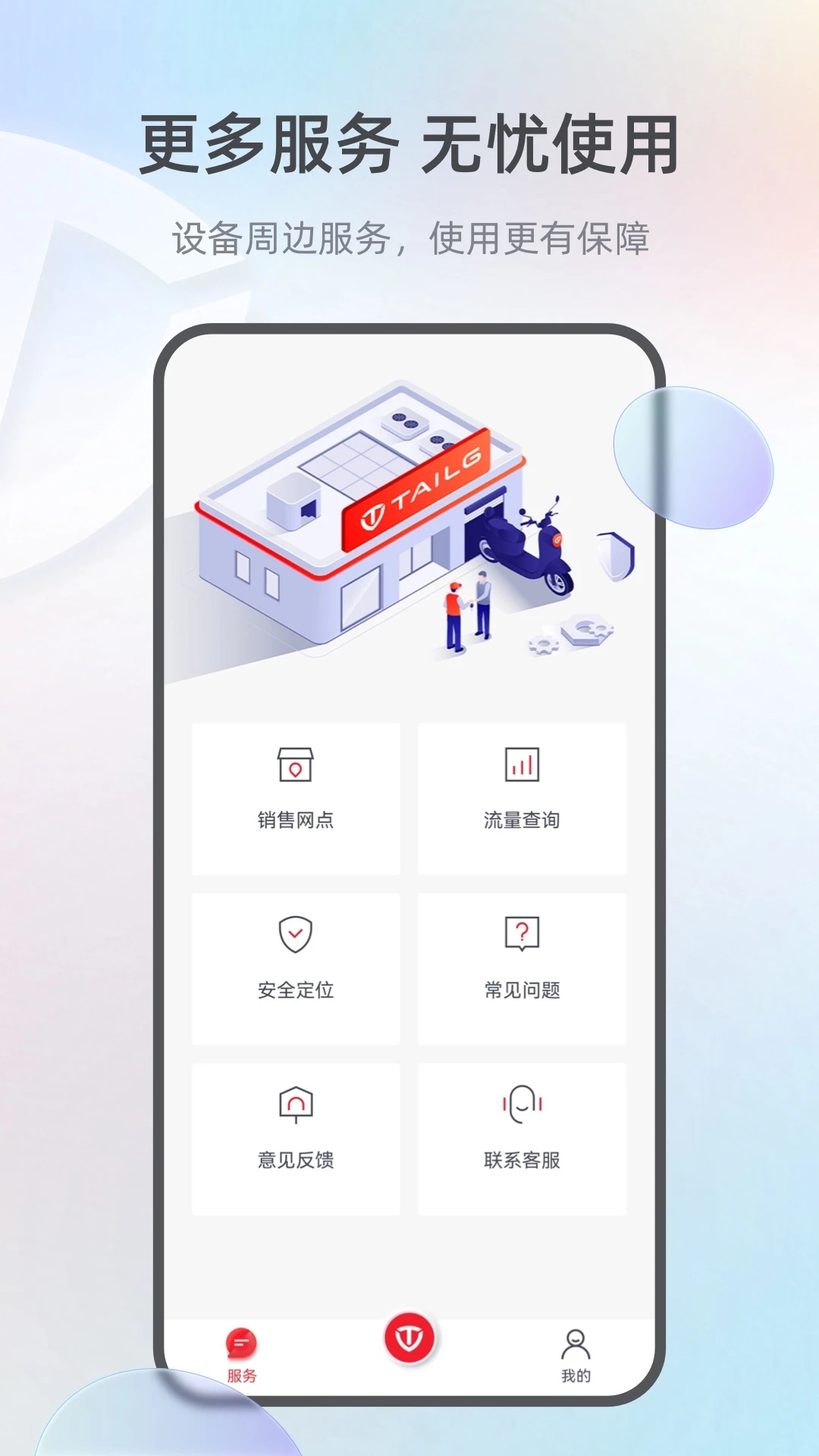 台铃智能APP
