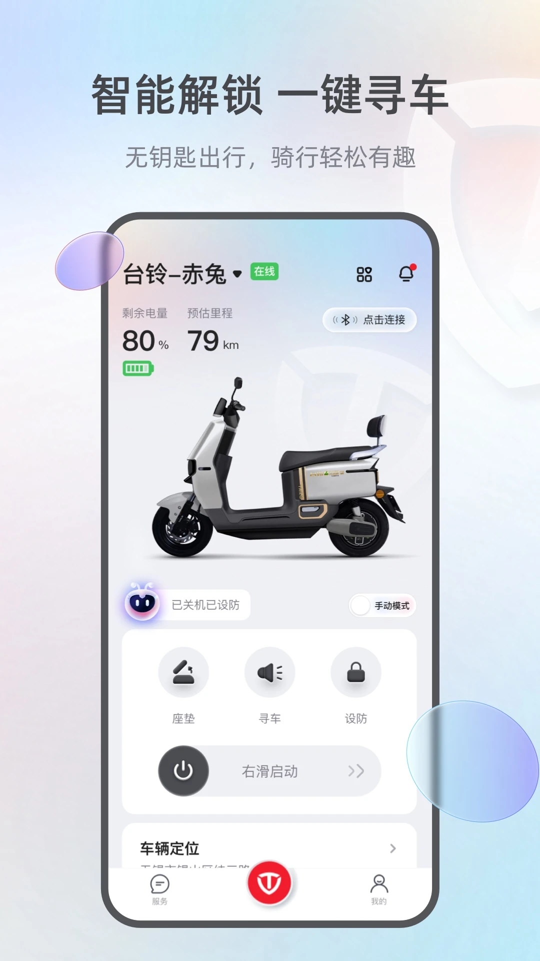 台铃智能APP