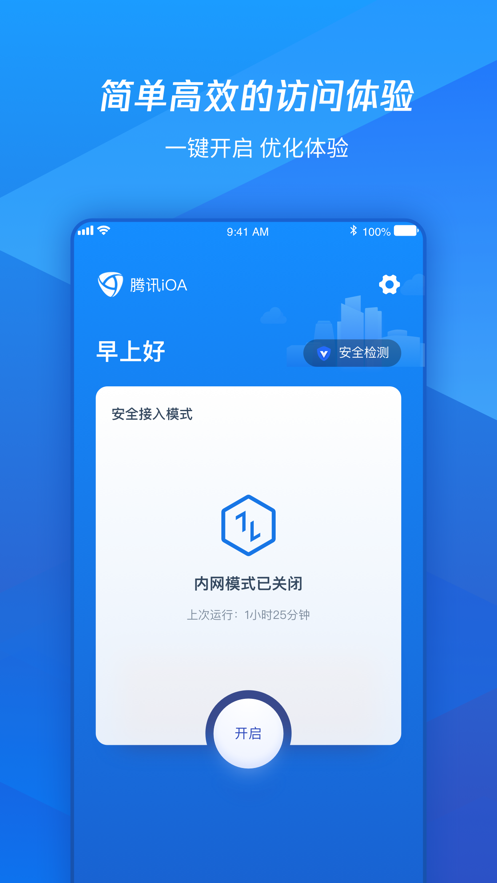 腾讯iOA APP