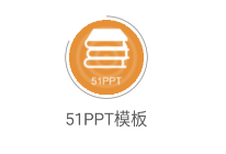 51PPT模板app 51PPT模板app