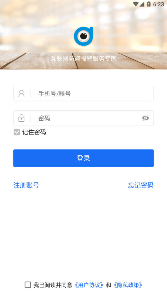 智慧安防APP