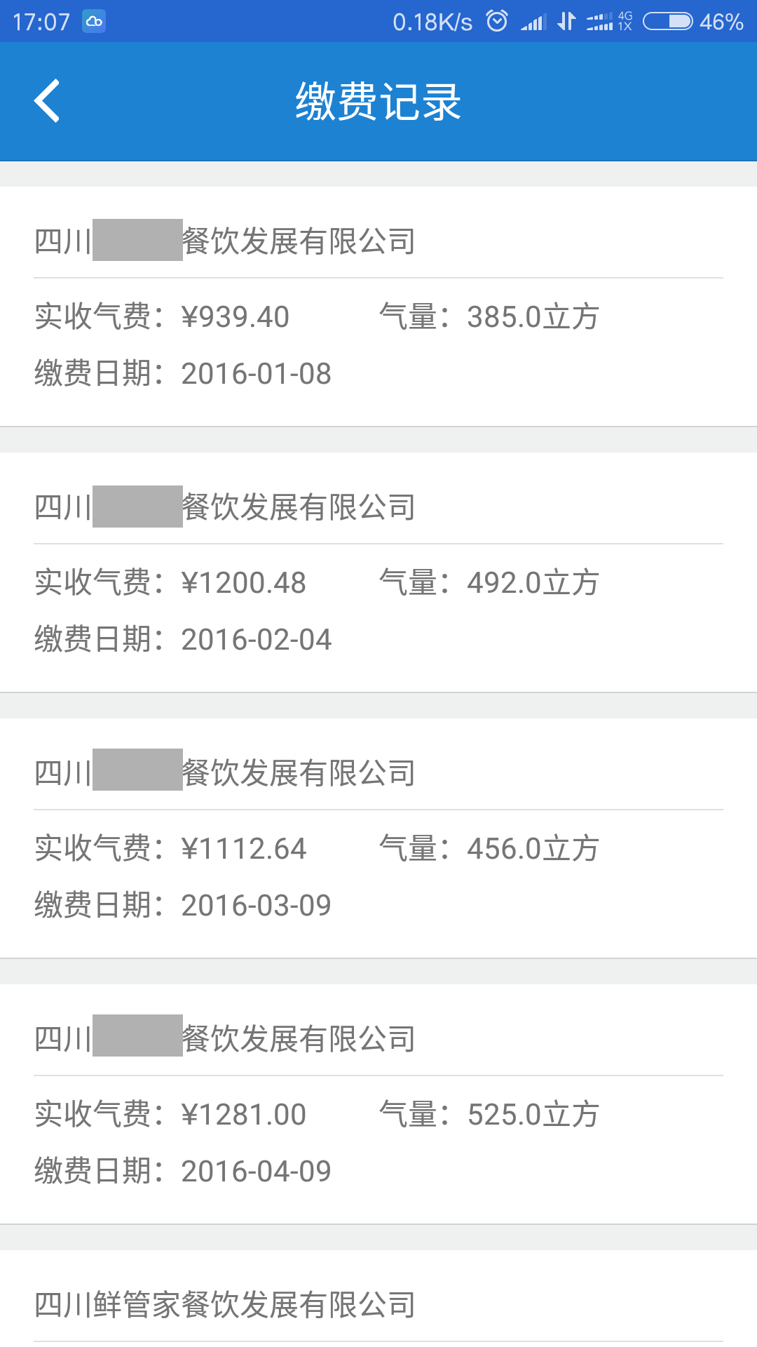 广元燃气缴费APP