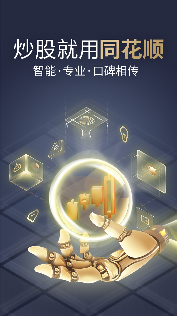 同花顺手机版