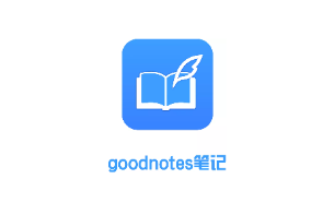 goodnotes笔记 goodnotes笔记