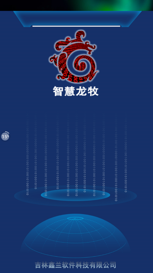 智慧龙牧APP