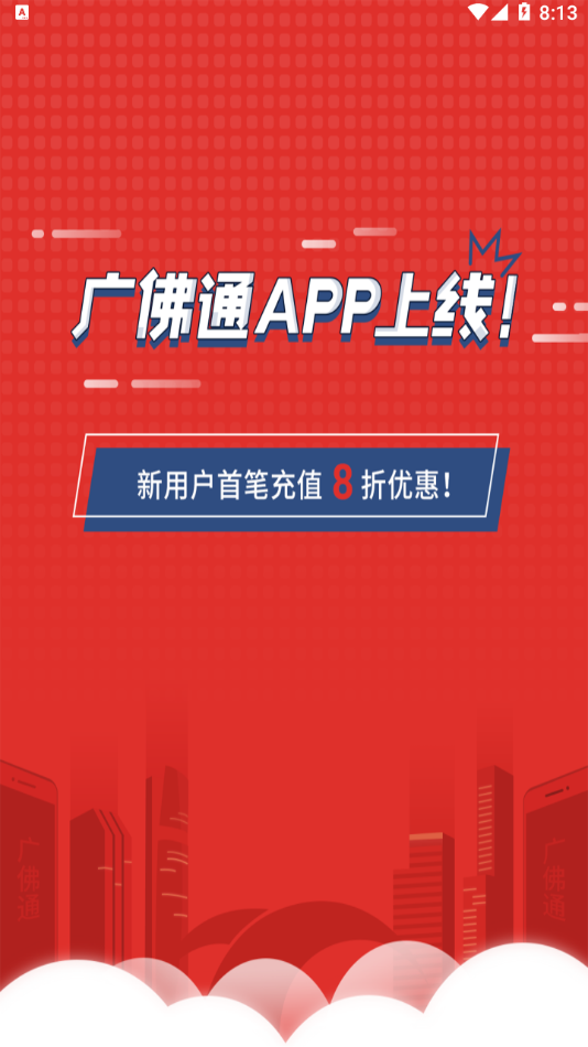广佛通APP