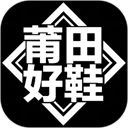 莆田好鞋app v2.5.8安卓版