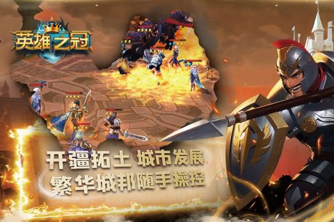 英雄之冠手游下载官方正版