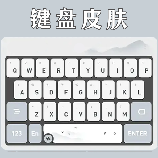 输入法键盘皮肤 V2.2.4安卓版