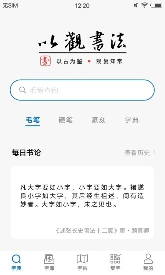 以观书法APP