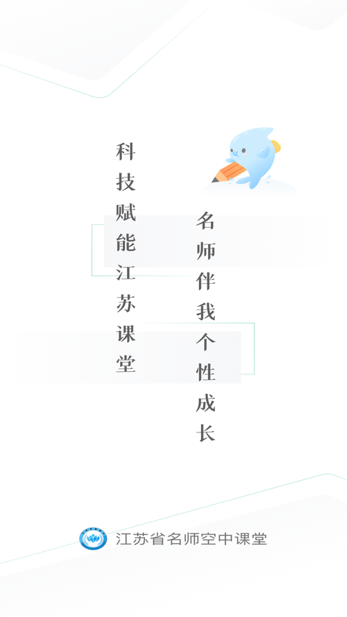 江苏中小学智慧教育平台APP