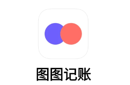 图图记账安卓版 图图记账安卓版