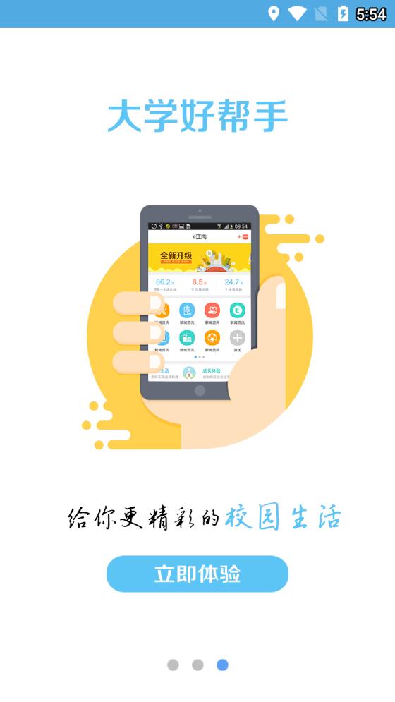 江南大学e江南APP
