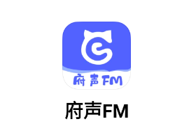 府声FM下载 府声FM下载