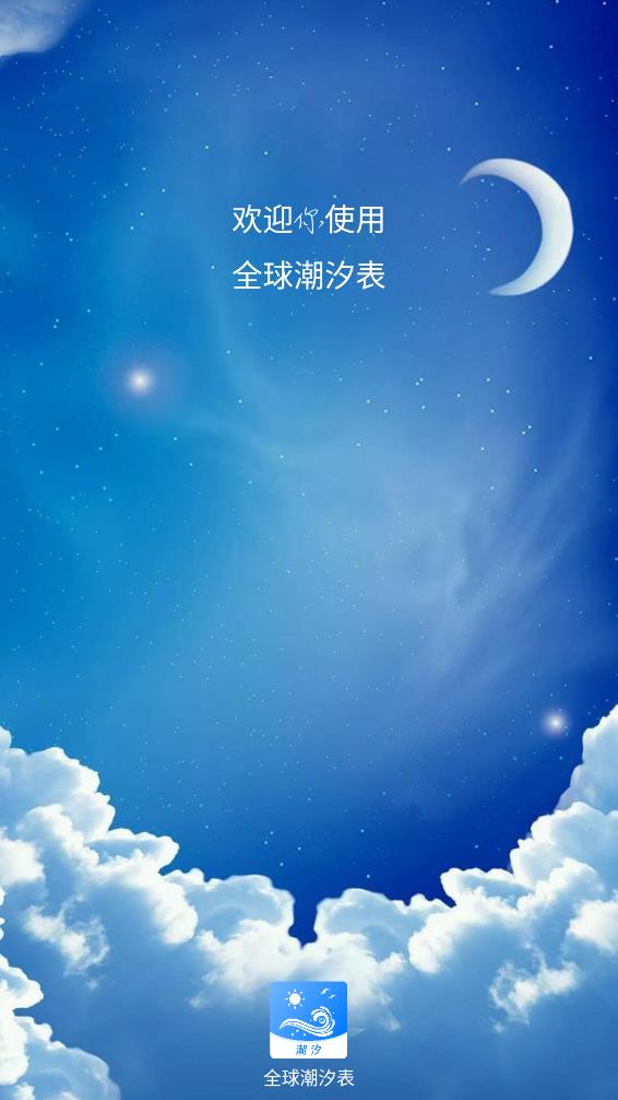 全球潮汐表专业版APP