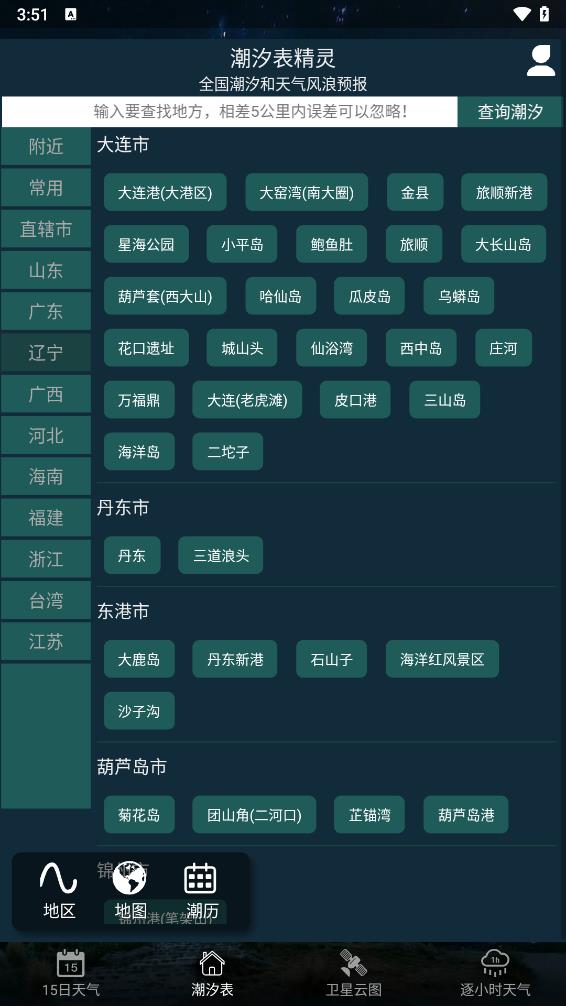 全球潮汐表专业版APP