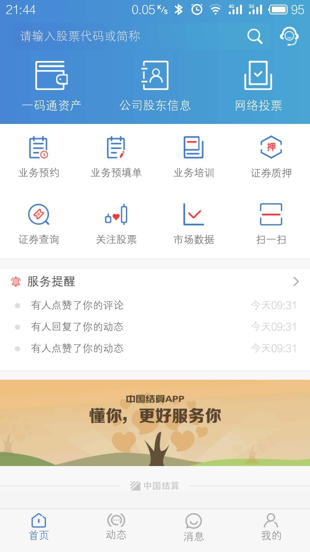 中国结算APP