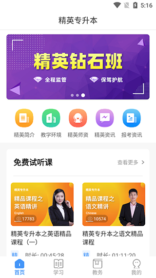 精英专升本app官方版 精英专升本app官方版