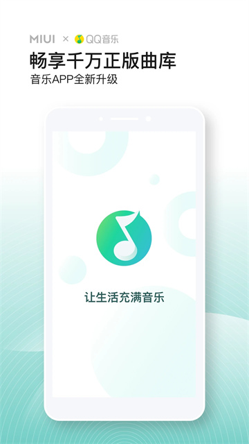 QQ音乐小米版app