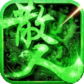 真牛传奇(高爆打金复古传奇) v1.0.0安卓版