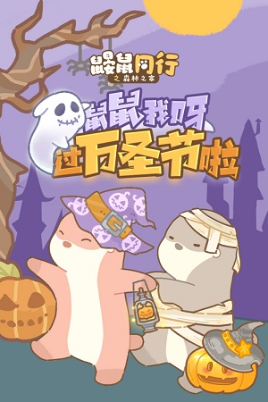 鼹鼠同行之森林之家