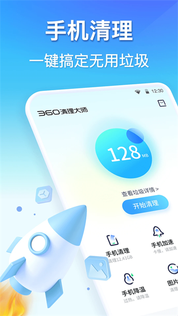 360清理大师极速版app