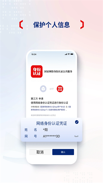 国家网络身份认证app