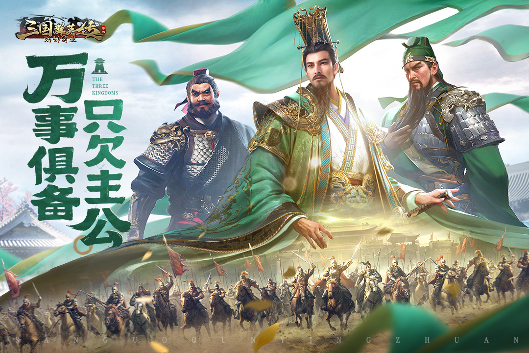 三国群英传鸿鹄霸业手机版