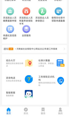 河南社保网上服务平台APP
