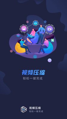 视频压缩手机APP