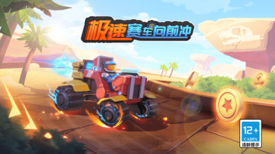 极速赛车向前冲手游