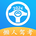懒人驾考app v2.13.1安卓版
