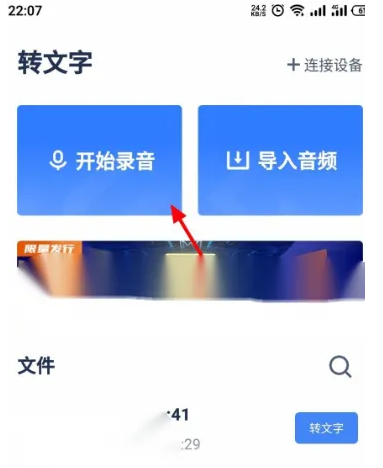 讯飞听见APP免费版