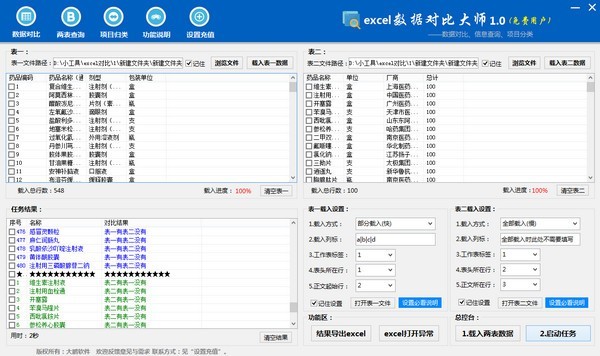 Excel数据对比工具下载免费版