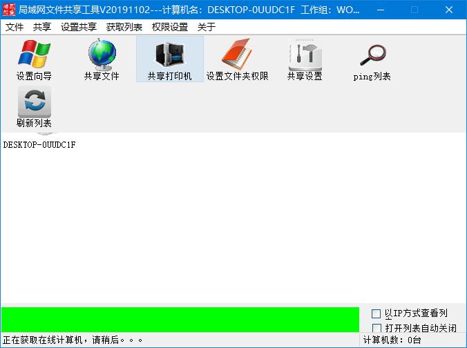 局域网打印机一键共享工具【吾爱破解版】
