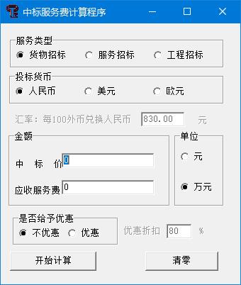 中标服务费计算器(中标服务费计算程序)