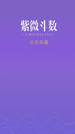 紫微斗数免费排盘软件下载安装手机版