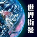 高清3D街景地图手机版 V1.0.3安卓版
