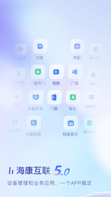 海康互联APP官方版